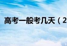 高考一般考幾天（2021全國高考時間安排）
