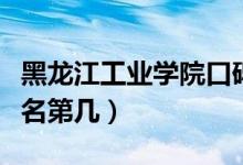 黑龍江工業(yè)學(xué)院口碑怎么樣好就業(yè)嗎（全國(guó)排名第幾）