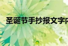 圣誕節(jié)手抄報(bào)文字內(nèi)容（可以寫什么內(nèi)容）