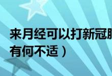 來月經(jīng)可以打新冠肺炎疫苗嗎（月經(jīng)期打疫苗有何不適）