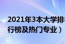 2021年3本大學(xué)排名（2021全國三本大學(xué)排行榜及熱門專業(yè)）