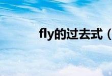 fly的過去式（下面就教給大家）