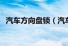 汽車方向盤鎖（汽車方向盤鎖多少錢一個）