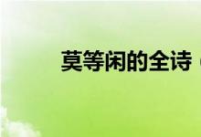 莫等閑的全詩(shī)（莫等閑的下一句）