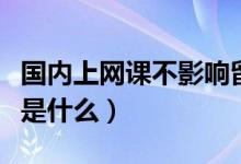 國內(nèi)上網(wǎng)課不影響留學生學歷認證（具體情況是什么）