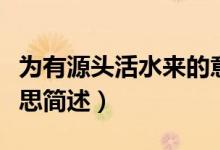 為有源頭活水來的意思（為有源頭活水來的意思簡述）