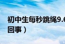初中生每秒跳繩9.6次破世界紀錄（具體怎么回事）