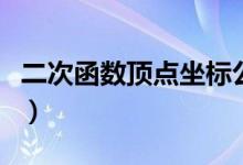 二次函數(shù)頂點坐標(biāo)公式（二次函數(shù)知識點總結(jié)）