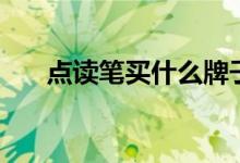 點讀筆買什么牌子的好（哪個最好用）
