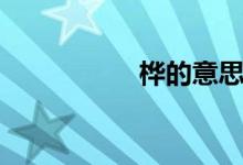 樺的意思（樺的解釋）