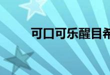 可口可樂(lè)醒目希望小學(xué)的地址在哪