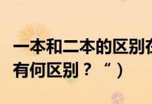 一本和二本的區(qū)別在哪里？（一本二本和三本有何區(qū)別？“）