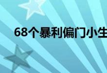 68個暴利偏門小生意（窮瘋了掙錢法子）