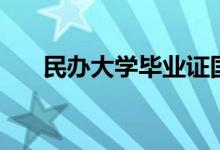 民辦大學(xué)畢業(yè)證國家承認(rèn)嗎（有用嗎）