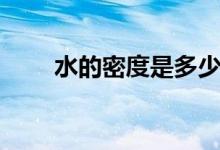 水的密度是多少（純水導(dǎo)電性如何）