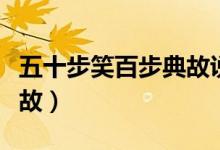 五十步笑百步典故說(shuō)明什么（五十步笑百步典故）