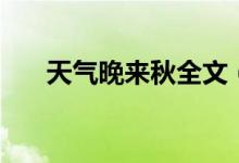 天氣晚來秋全文（天氣晚來秋上一句）