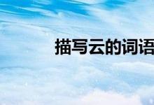 描寫云的詞語(yǔ)（描寫云的詞語(yǔ)）