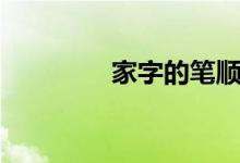 家字的筆順(家怎么組詞)