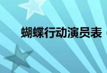 蝴蝶行動(dòng)演員表（大家一起來(lái)看看吧）