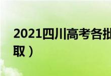 2021四川高考各批次錄取時(shí)間（什么時(shí)候錄?。?class=