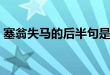 塞翁失馬的后半句是什么（塞翁失馬的寓意）