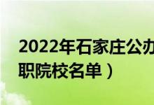 2022年石家莊公辦?？茖W(xué)校有哪些（最新高職院校名單）