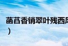 菡萏香銷(xiāo)翠葉殘西風(fēng)愁起綠波間（菡萏的意思）