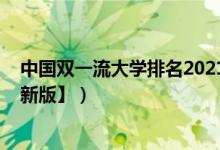 中國雙一流大學(xué)排名2021（2022中國雙一流大學(xué)排名【最新版】）