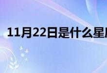 11月22日是什么星座（星座特征簡單介紹）