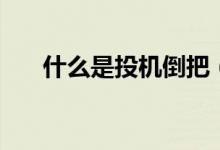 什么是投機(jī)倒把（什么是投檔比例？）