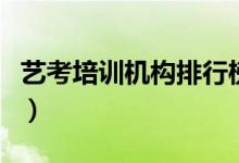 藝考培訓機構排行榜前十(哪些培訓班比較好)