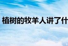 植樹的牧羊人講了什么（植樹的牧羊人簡介）