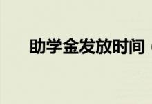 助學(xué)金發(fā)放時(shí)間（一般什么時(shí)候到賬）