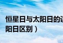 恒星日與太陽日的誤差有何影響（恒星日與太陽日區(qū)別）