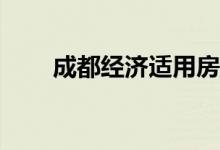 成都經(jīng)濟(jì)適用房的管理辦法是什么？