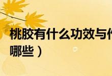 桃膠有什么功效與作用（桃膠的功效與作用有哪些）