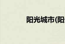 陽(yáng)光城市(陽(yáng)光城市名稱(chēng)大全)