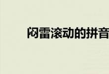 悶雷滾動的拼音（悶雷滾動的解釋）