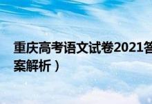 重慶高考語文試卷2021答案（2021重慶高考語文試題及答案解析）