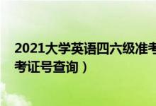 2021大學(xué)英語(yǔ)四六級(jí)準(zhǔn)考證打?。?021大學(xué)英語(yǔ)四六級(jí)準(zhǔn)考證號(hào)查詢）