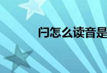 閂怎么讀音是什么(閂怎么讀)