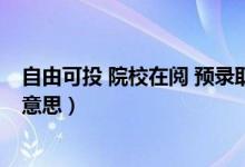 自由可投 院校在閱 預錄取 錄?。ㄗ杂煽赏对盒Ｔ陂喪鞘裁匆馑迹?class=