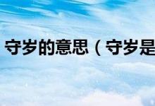 守歲的意思（守歲是什么意思？有哪些習(xí)俗）