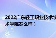 2022廣東輕工職業(yè)技術(shù)學(xué)院分數(shù)線（2022廣東輕工職業(yè)技術(shù)學(xué)院怎么樣）