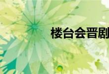 樓臺會晉?。桥_成海氣）