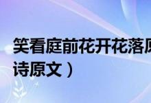 笑看庭前花開花落原文（靜看庭前花開花落全詩(shī)原文）