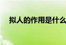 擬人的作用是什么（擬人的作用是什么）