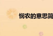 憫農(nóng)的意思簡(jiǎn)介（憫農(nóng)的意思）