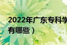 2022年廣東?？茖W(xué)校排名（最好的大專院校有哪些）
